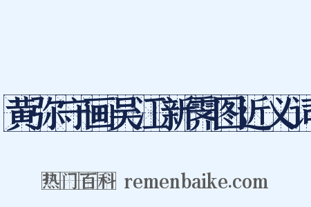 黄弥守画吴江新霁图近义词是什么意思的图片